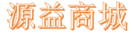 源益商城
